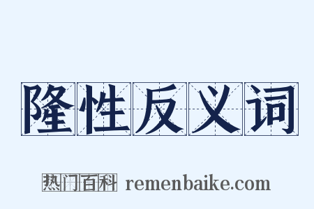 隆性反义词是什么意思的图片